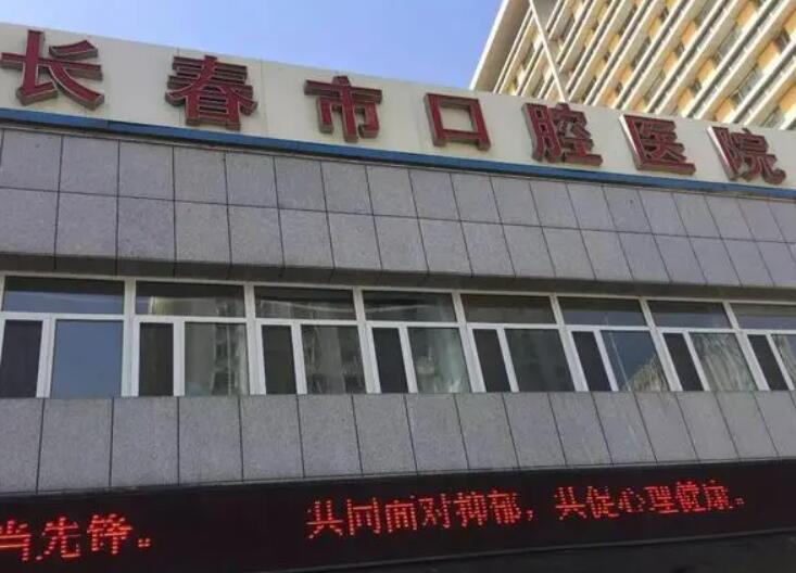 长春市口腔医院口腔修复