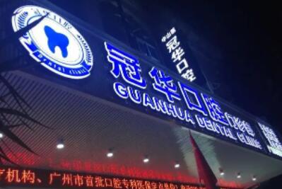 郴州冠华口腔医院有哪些