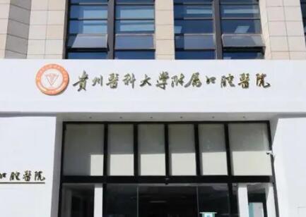 贵州医科大学附属口腔医院专业解答:什么情况下智齿必须拔除?