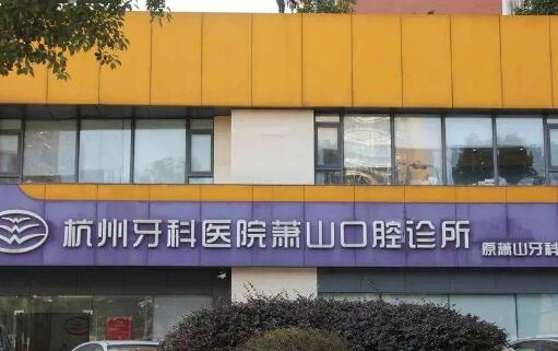 杭州雅莱口腔医院正规吗
