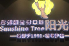 三河燕郊阳光树口腔种植