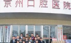 毕节七星关京州口腔电话
