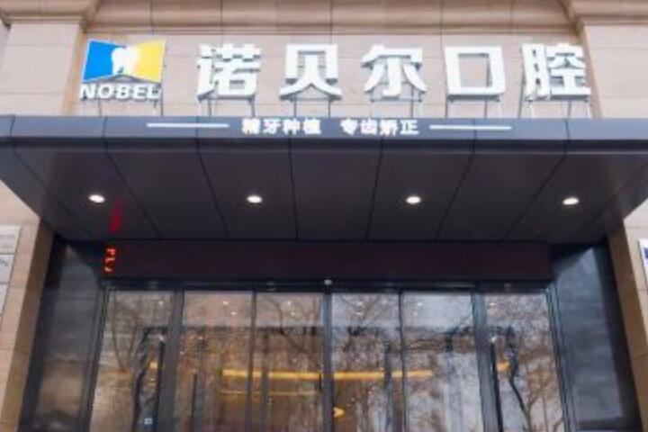 咸阳正规种植牙医院哪家好？海涛、诺贝尔、兔博士口腔排前三