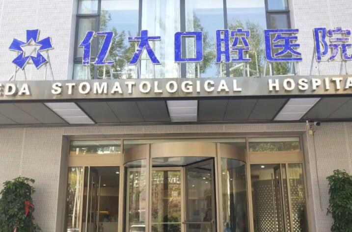 长治亿大口腔医院技术口碑怎么样？患者评价与医院资质分析