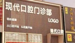 宁波北仑现代口腔中秋国