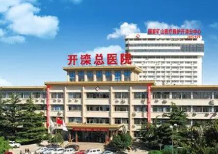 开滦总医院种牙怎么样？设置4个科室，有先进医疗设备