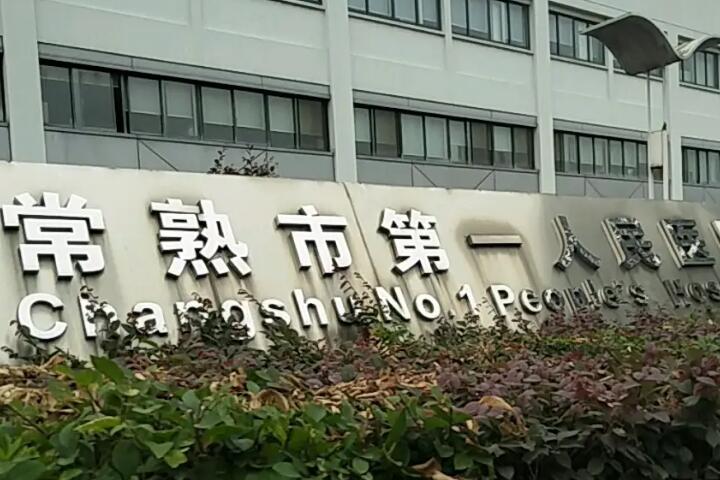 常熟负责人民医院口腔科怎么样
