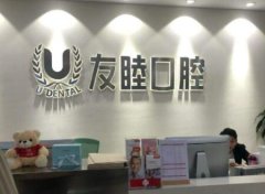 深圳友睦口腔牙齿矫正价格一览表：单颗矫正到全口矫正费用解