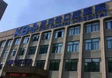 沈阳康贝佳口腔医院怎么