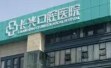 长治长兴口腔医院是正规专业机构!专注为患者提供优质口腔健康服务!