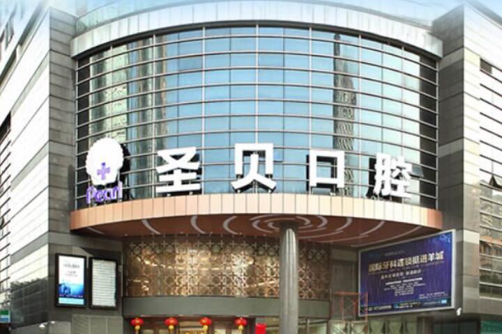 西安圣贝口腔牙套费用现
