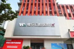 福州维乐口腔无托槽隐形