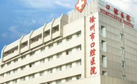 徐州市口腔医院预约挂号平台已开通，线上、现场、电话都可预约附价格