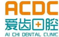 吉林爱齿口腔牙齿矫正多