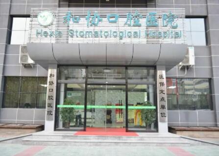 了解石家庄和协口腔医院牙齿矫正与种植技术:从特点到价格解析