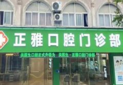 常州美奥口腔牙齿矫正多