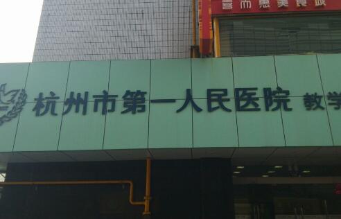 杭州市负责人民医院收费