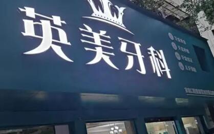 乐山地区提供烤瓷牙服务