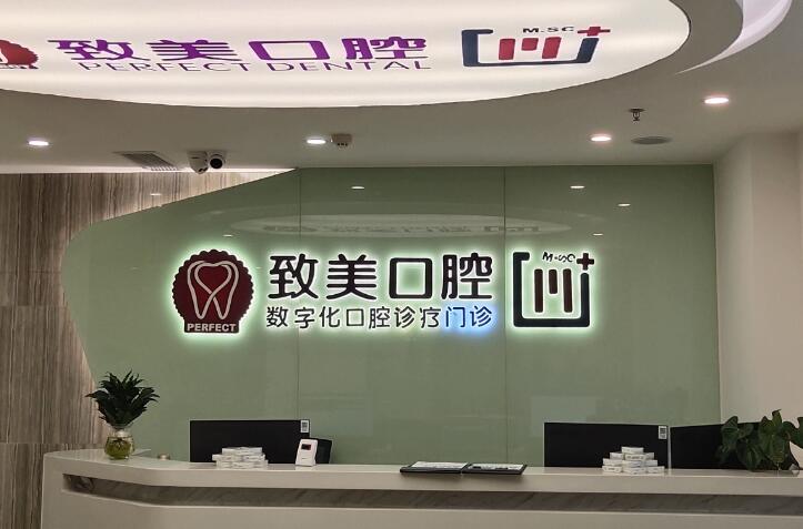 深圳诚致美口腔不是公办医院，是正规连锁牙科且种牙靠谱