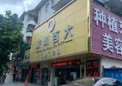 深圳百大口腔是正规的吗
