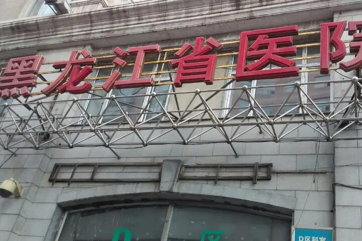 黑龙江哪家口腔医院治疗牙龈萎缩好？2025年排名前十的口腔医院不容错过！