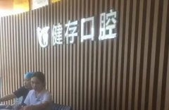 临沂健存口腔·数字化连