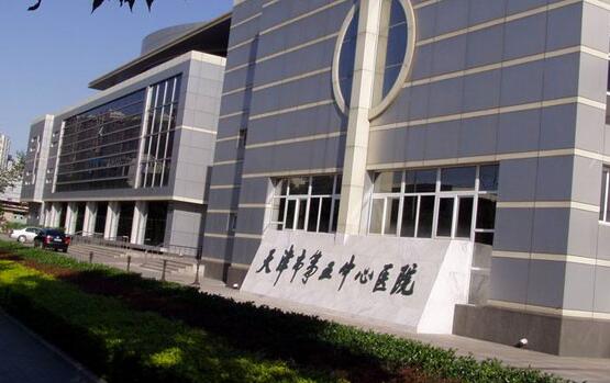 天津市滨海新区中医医院
