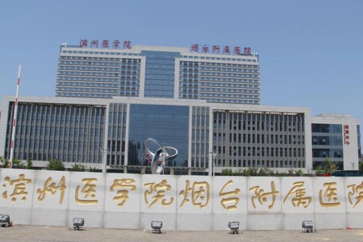 滨州医学院烟台附属医院