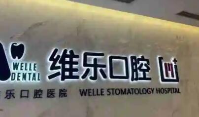 青岛优诺口腔与维乐口腔哪个好？多重维度对比选出更合适的