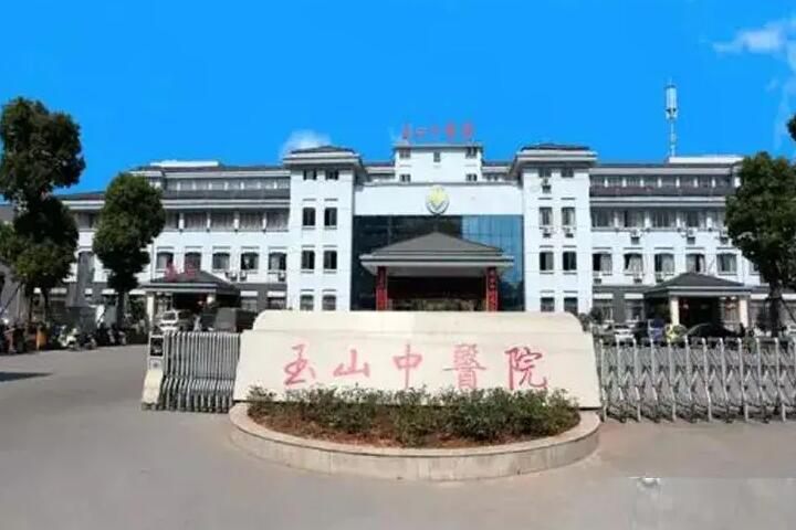 玉山县中医院口腔科电话