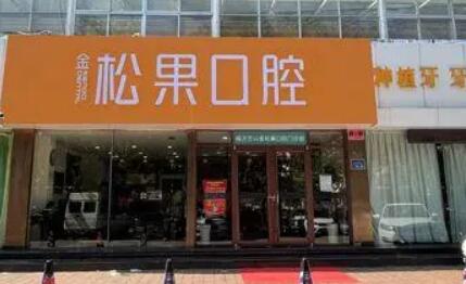临沂松果口腔收费贵吗？松果口腔价格表4家连锁店通用