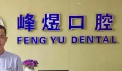 厦门峰煜口腔怎么样？正规口腔牙齿矫正评价不错