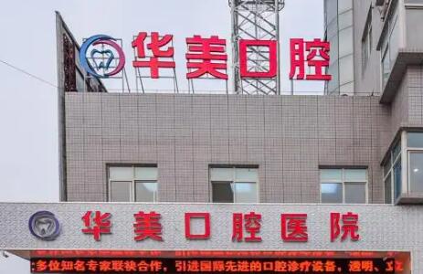 华美口腔牙科怎么样？医师介绍、牙齿矫正案例反馈