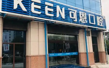 济南可恩口腔看牙预约挂号+流程，了解65岁种牙价格表抢先看