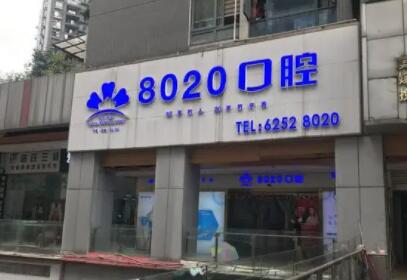 探索重庆8020口腔黄泥塝店的便捷地址与交通路线，轻松到达专業口腔护理的理想之地，助您拥有健康美丽的微笑！