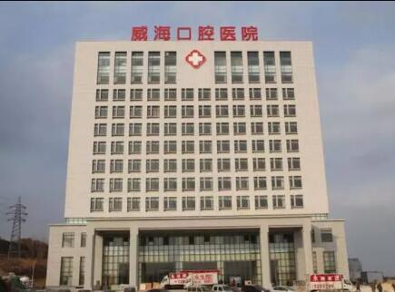 威海市口腔医院是几级医院