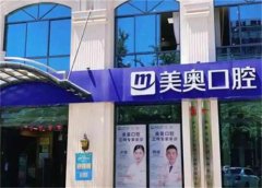 乌鲁木齐美奥口腔专业解