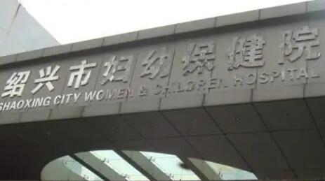 绍兴市妇幼保健院口腔科