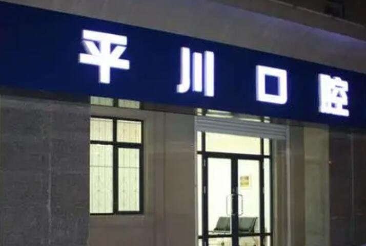 天津大港平川口腔医院属于几甲医院