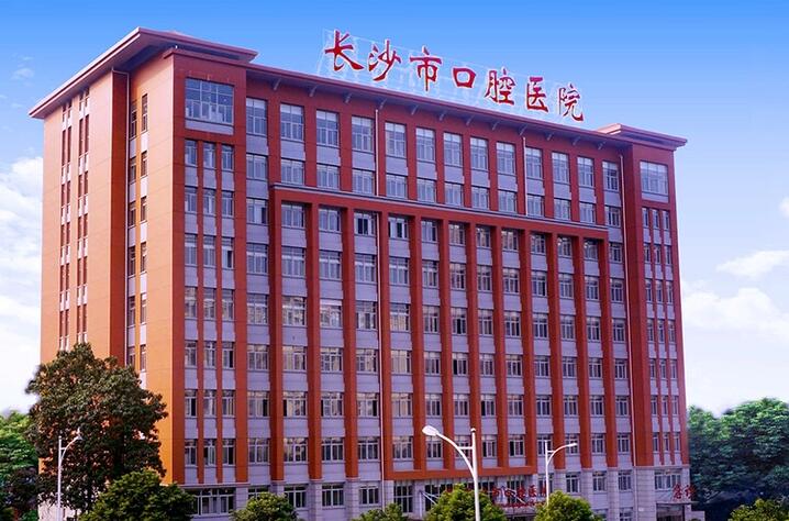 长沙口腔医院怎样？始建于1960年，也成为了规范培养基地和文明单位
