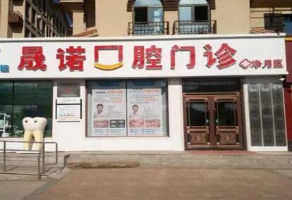 长春晟诺口腔门诊怎么样？口碑好、技术不错、价格合理，值得信赖！