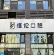 太原恒伦口腔直丝弓和方