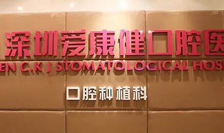 公布深圳爱康健口腔医院电话号码：种牙、正畸可提前预约挂号