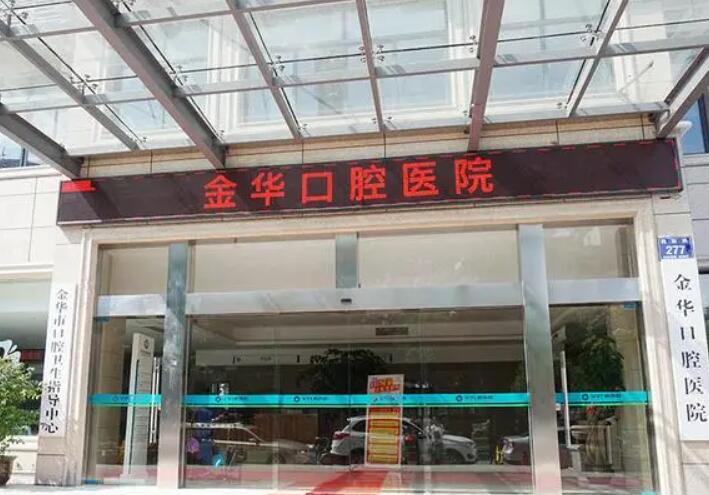 金华口腔医院专业牙齿矫正实力解析！正规可靠、技术先进、价格透明的优质牙科机构