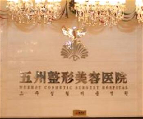 武汉五洲隆胸怎么样？开展皮肤科，植发科，口腔科等