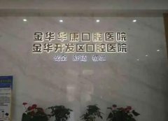 2026金华华康口腔医院种