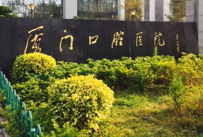 厦门口腔医院蔡塘总院种牙怎么样？年就诊人次达40万