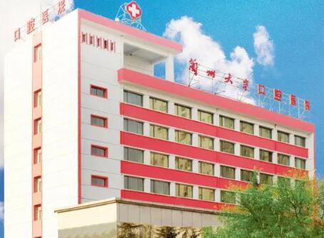 兰州大学口腔医院价目表：网上预约挂号兰大种牙矫正都不贵