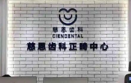 深圳慈恩齿科牙齿种植价格一览表,种牙前必看的完整攻略