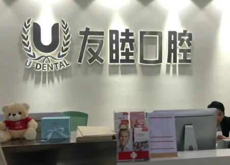 深圳友睦口腔·数字化美学中心到底怎么样？真实口碑+医生团队+特色项目全解析！